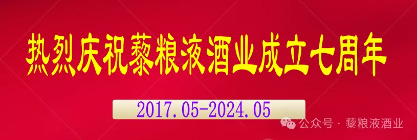 风华奋进，砥砺前行——热烈庆祝北京藜粮液酒业有限公司成立七周年！